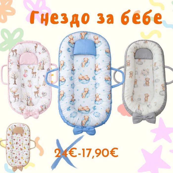 Промоция 17,90 евро ЛУКСОЗНО ГНЕЗДО за бебе+ПОДАРЪК възглавничка