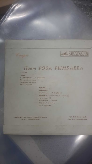 винил  пластинка  Роза  Рымбаева