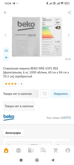 Стиральная машина Beko