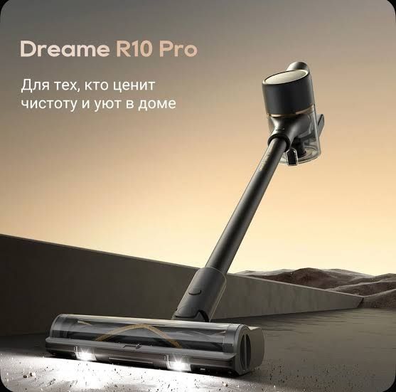 Пылесос вертикальный Dreame R10 Pro  | Высшее качество