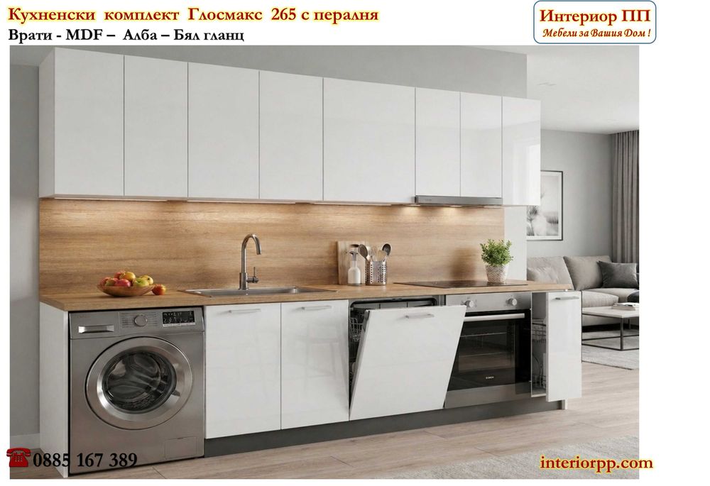 Кухненски комплект Глосмакс 265 см с място за пералня, миална и фурна - Ново!