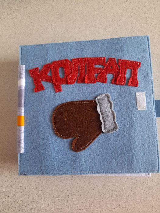 Книжки из фетра с текстом