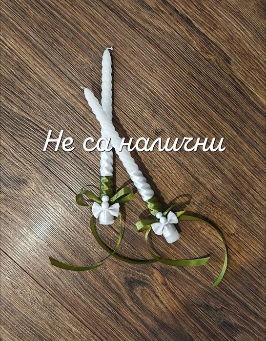 Ритуални свещи за кръщене/сватба