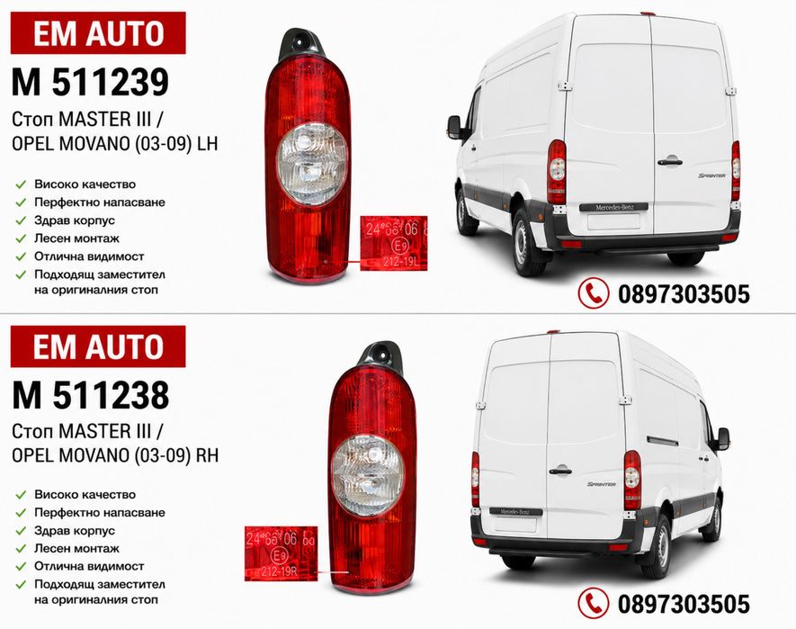 Стопове за Renault Master III / Opel Movano 2003-2009 LH / RH
