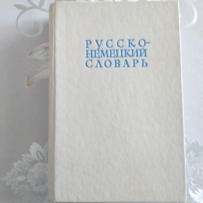 Немецкий-русский словари