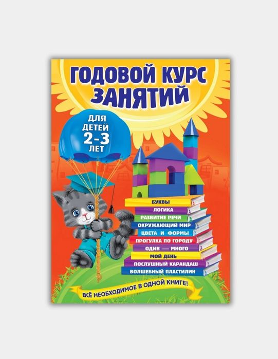 Доставка. Годовой курс занятий для детей