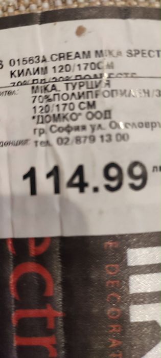 бял килим (нов)..