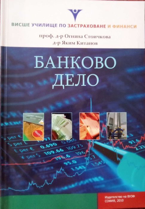 Учебници финанси, счетоводство, застраховане, информатика и др