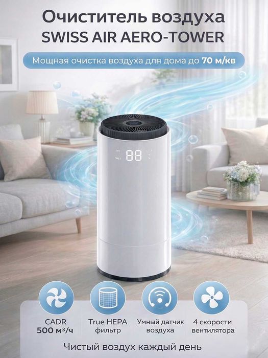 Очиститель воздуха SWISS AIR AERO TOWER HEPA для дома до 70 м²