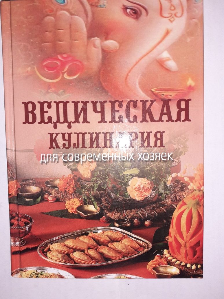 Ведическая кулинария для современных хозяек: 2 500 тг. - Книги / журналы  Алматы на Olx