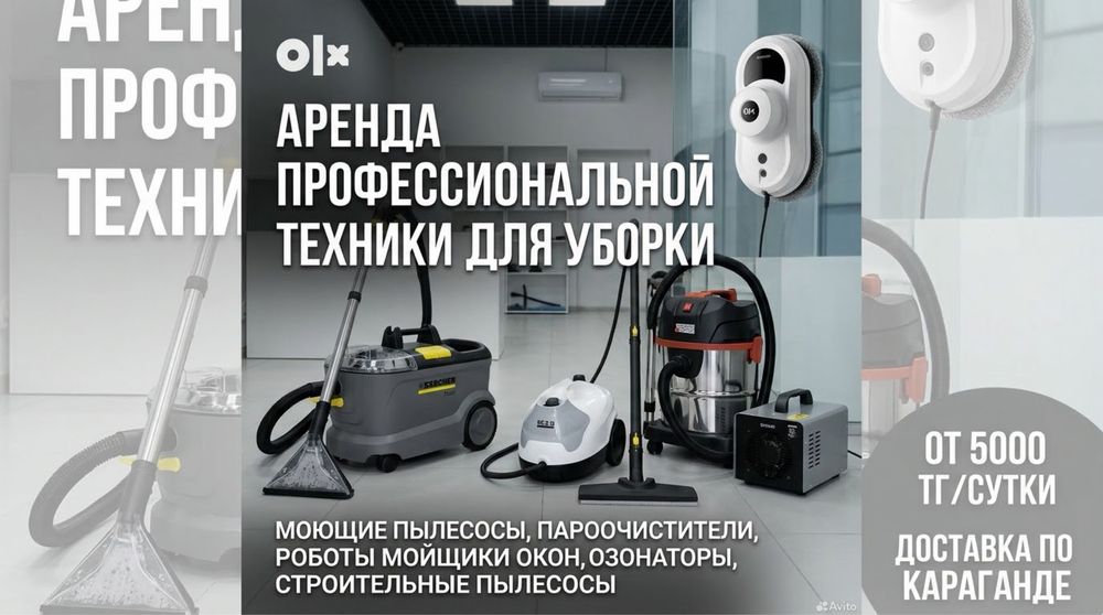 Аренда профессиональной техники для уборки! Быстро, чисто, доступно!