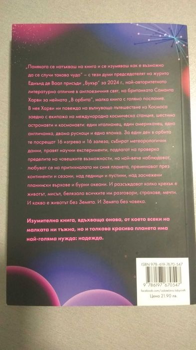 В орбита Саманта Харви