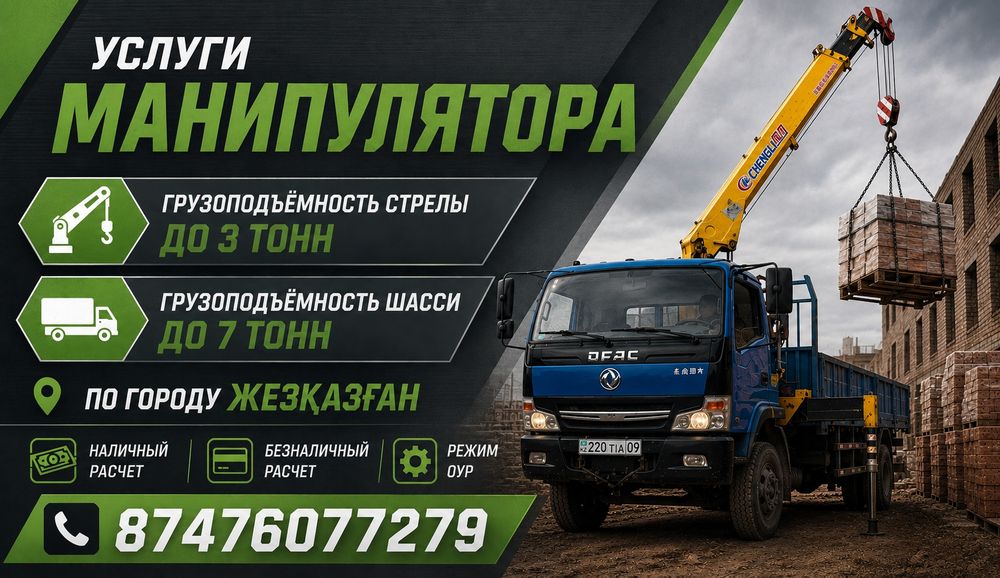 Услуги манипулятора