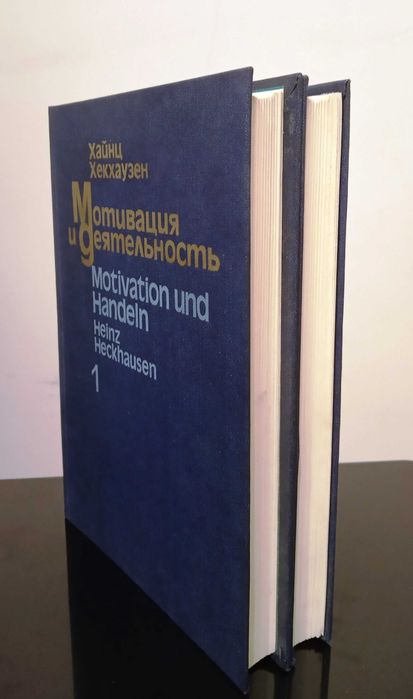 Мотивация и деятельность. Част 1 и Част 2. Психология. Педагогика