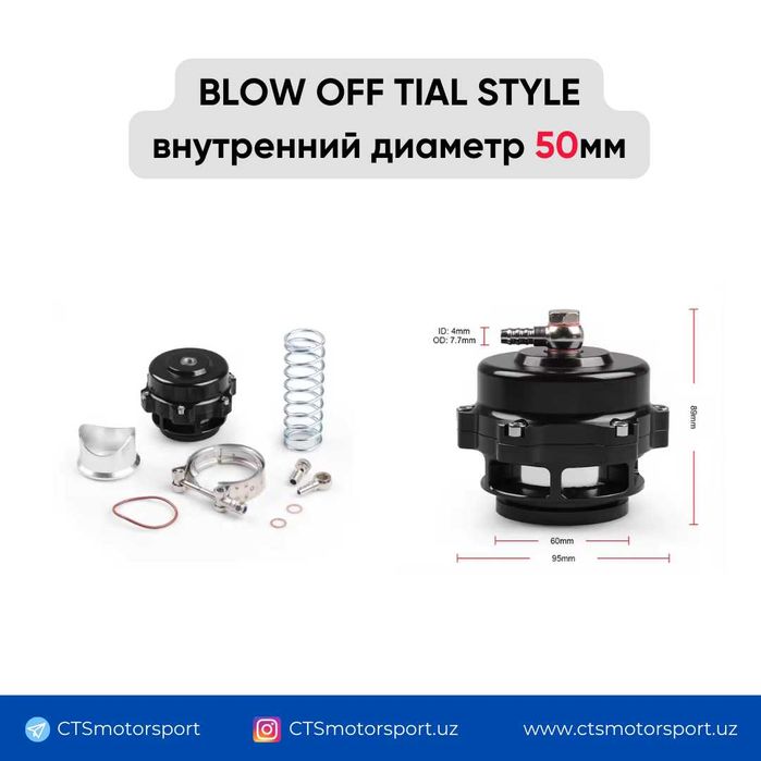 Блоу-офф Blow Off 50mm TiAL style, MAP BOOST датчик, Соленоид
