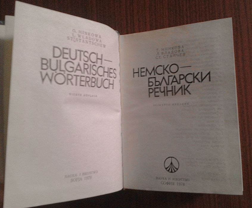 Немски и френски речници