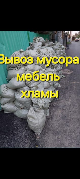 ВЫВОЗ СТРОЙ МУСОРА. Утилизация любой мусор, мебель, хлам после ремонта