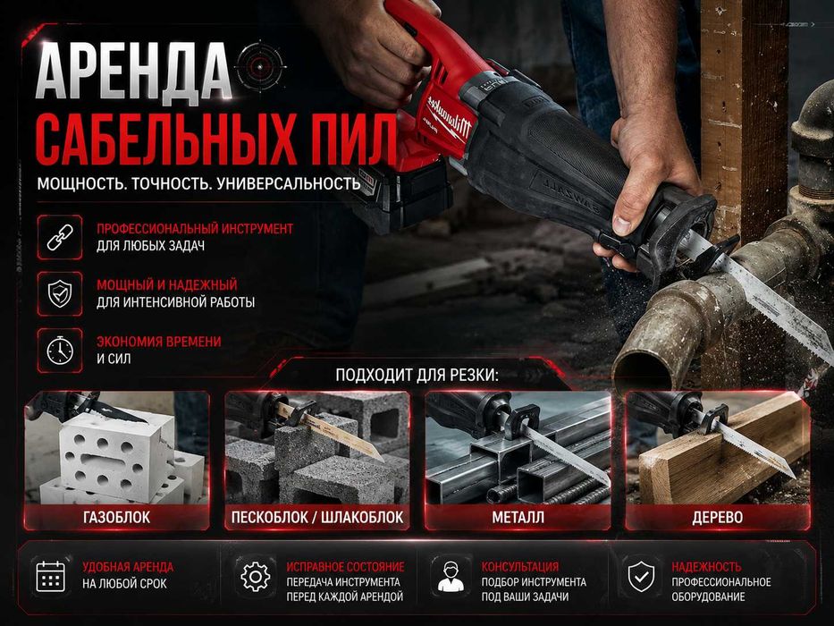 Сабельная пила для газоблока, дерева, металла, костей! Аренда/Прокат