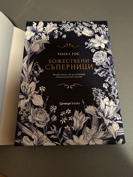 Божествени съперници