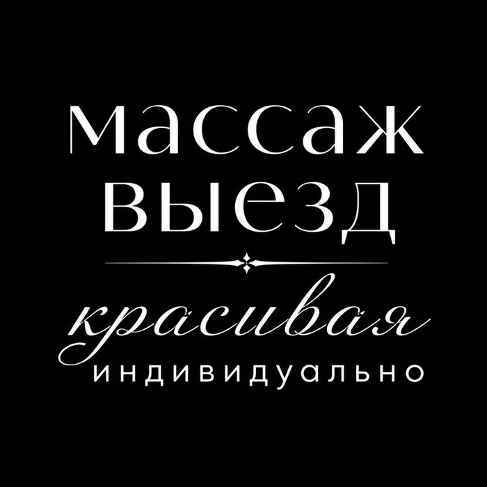 Массаж классический Выезд