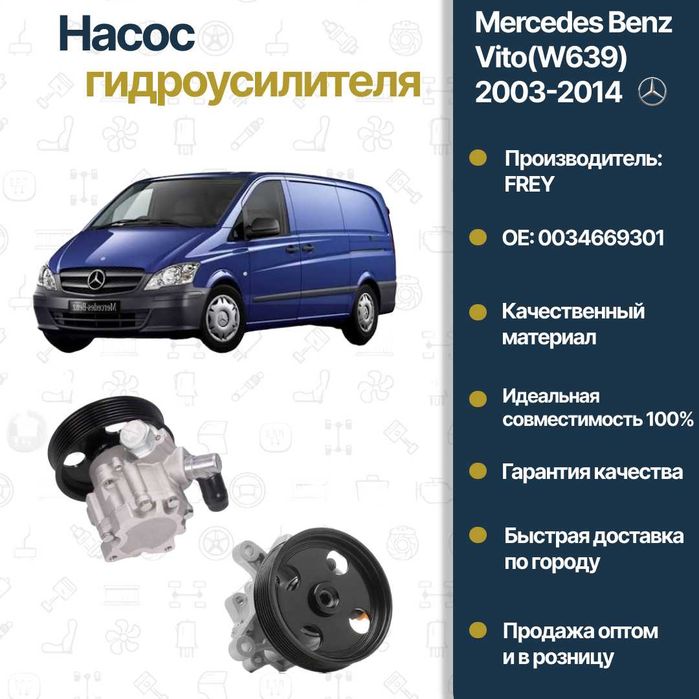 Насос гидроусилителя Mercedes Benz W906 FREY