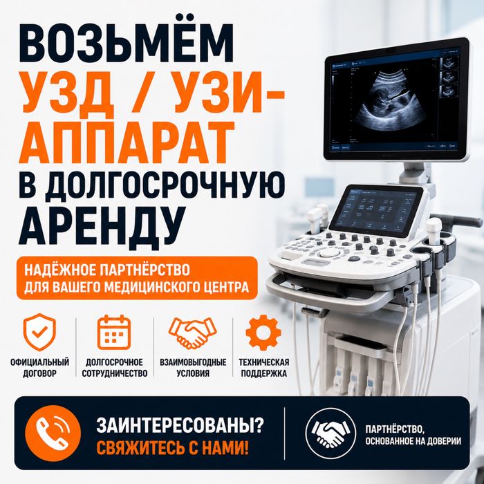 Возьмём УЗД / УЗИ-аппарат в долгосрочную аренду