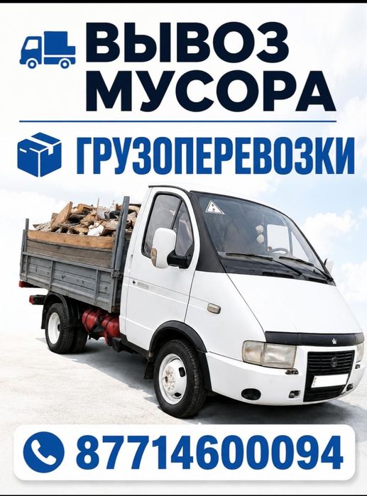 Грузоперевозки ВЫВОЗ МУСОРА!