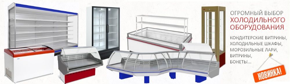 Холодильное оборудование