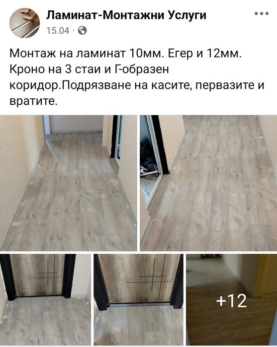 Ламинат,Замазка,Боядисване