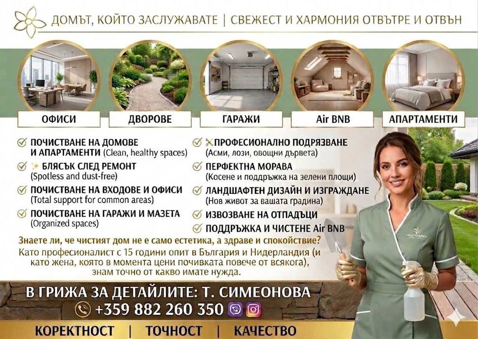 Почистване на домове ,офиси ,градини