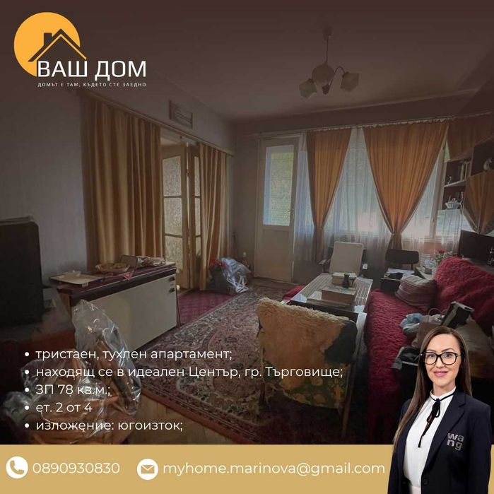 Продава се Тристаен апартамент в Търговище, Център - 78 кв.м за 1047 €/кв.м - Снимка #1