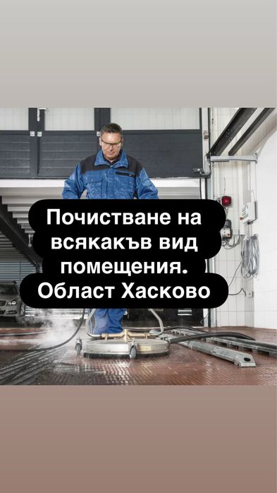 Почистване на всякакъв вид помещения