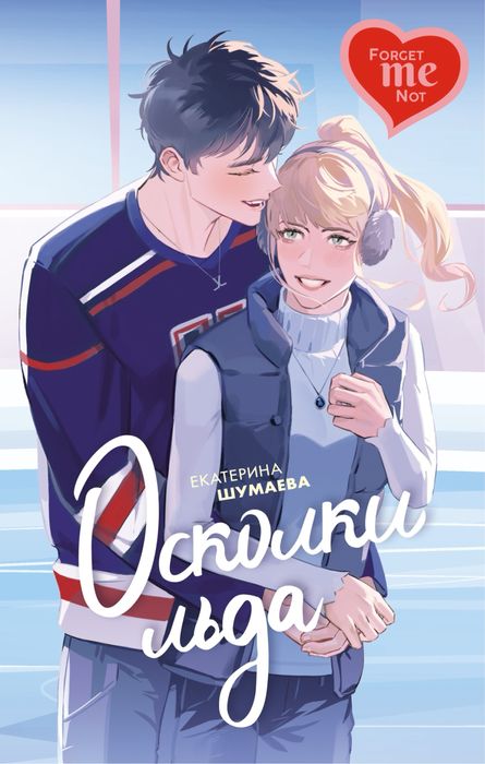 Оскольки Льда Екатерина Шумаева