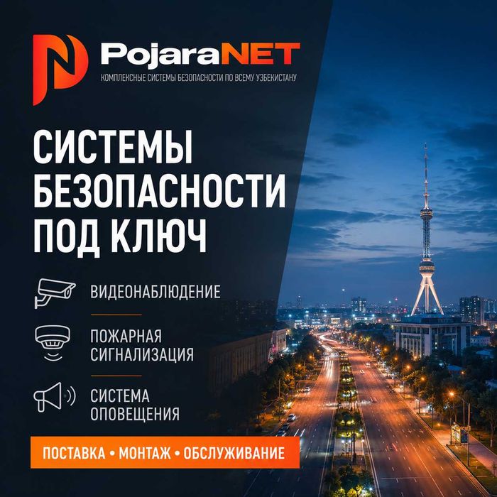 Системы безопасности под ключ по всему Узбекистану