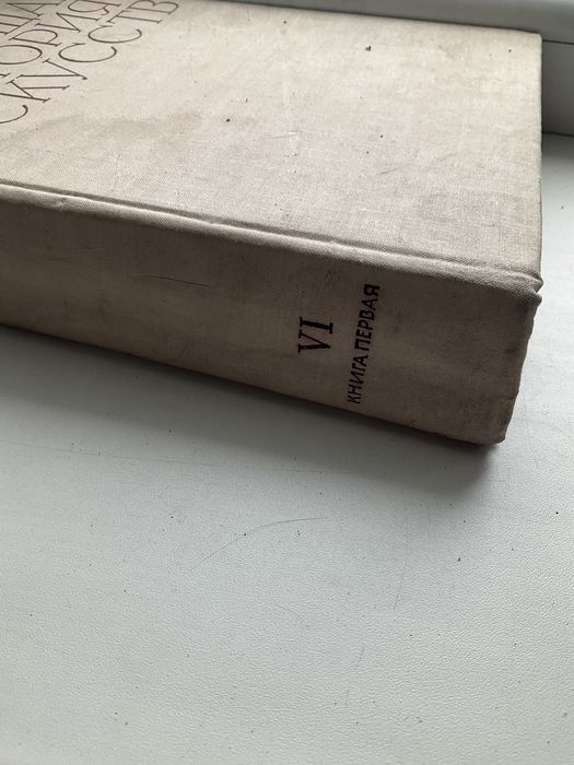 История искусств книга