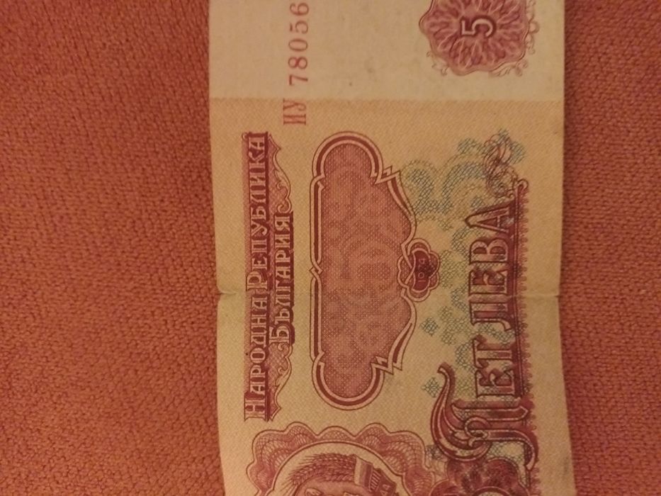 Стара банкнота 1974 от 5лв.