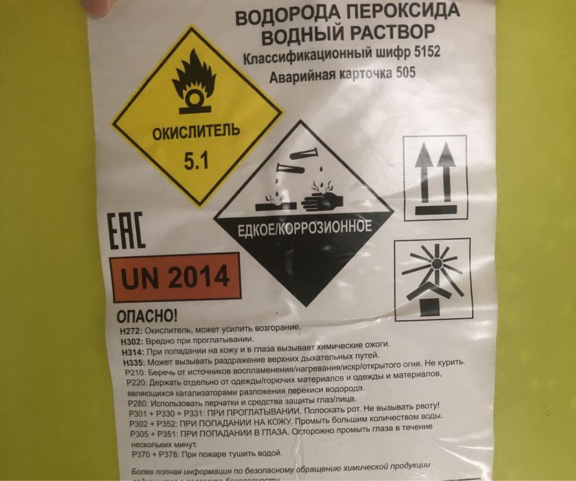 Перекись водорода  (пергидроль)