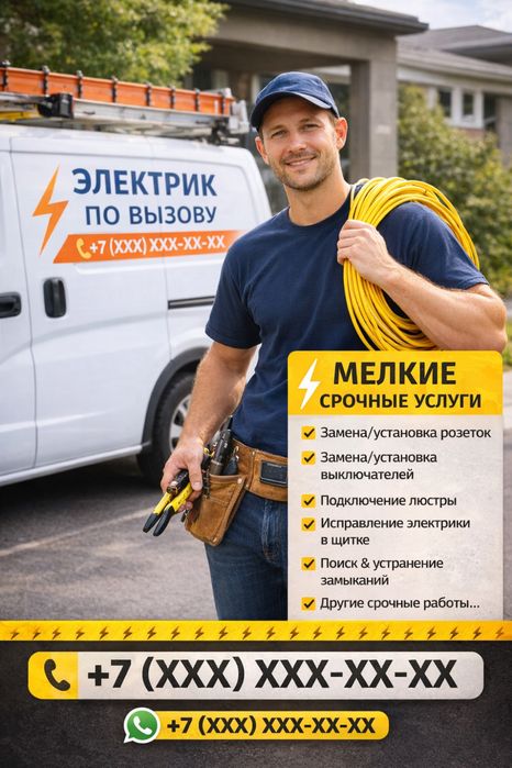 Электрик по вызову