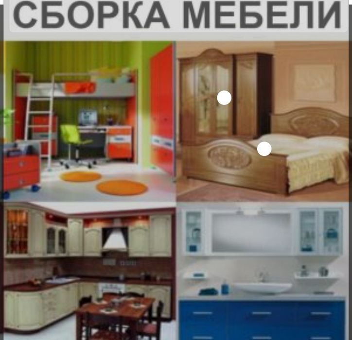 Сборка разборка мебели ремонт установка
