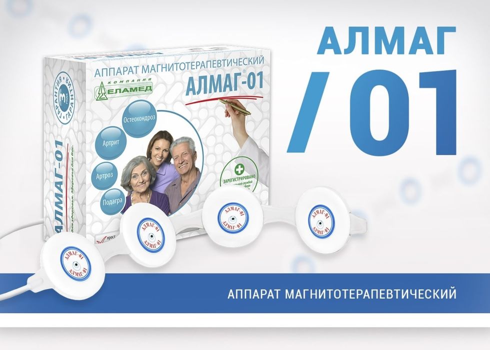 Алмаг 01 , аппарат для импульсной магнитотерапи.