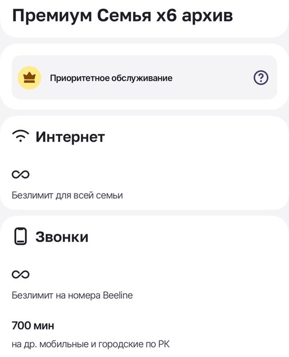 Семейный тариф Beeline/Билайн