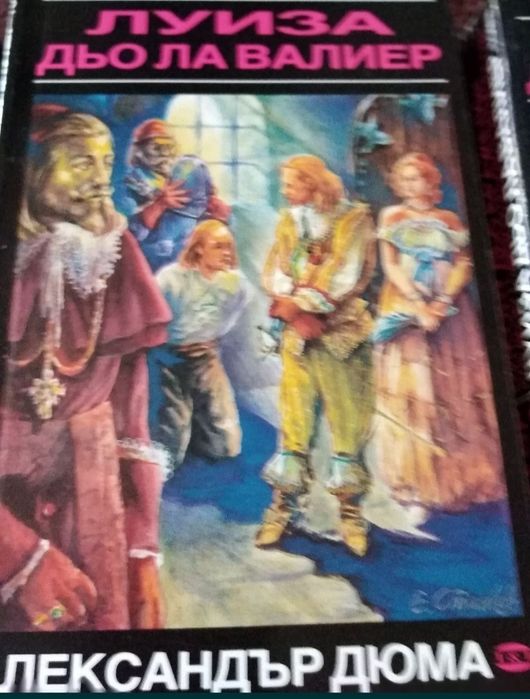 Колекция от вечните бестселъри на Александър Дюма