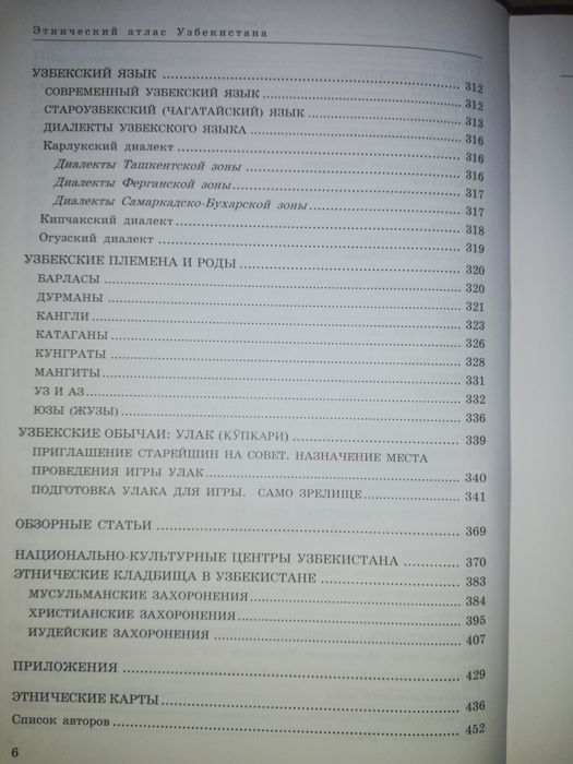 Этнический атлас Узбекистана