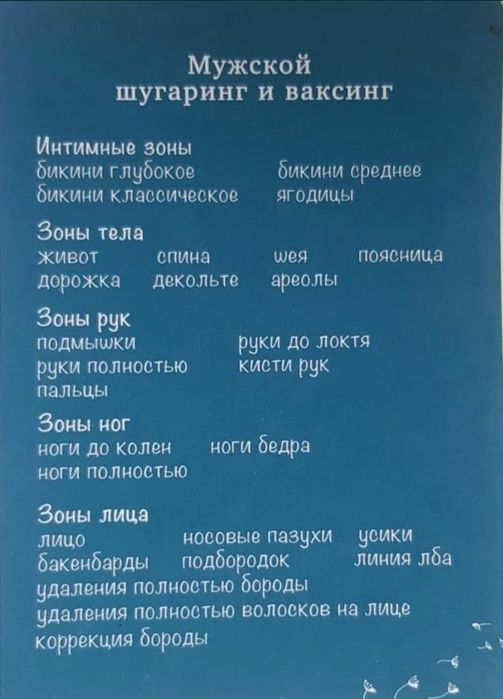 Мужской Шугаринг