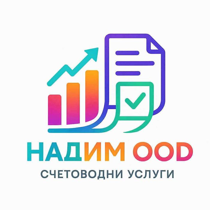 Счетоводител/ Счетоводно обслужване на фирми София