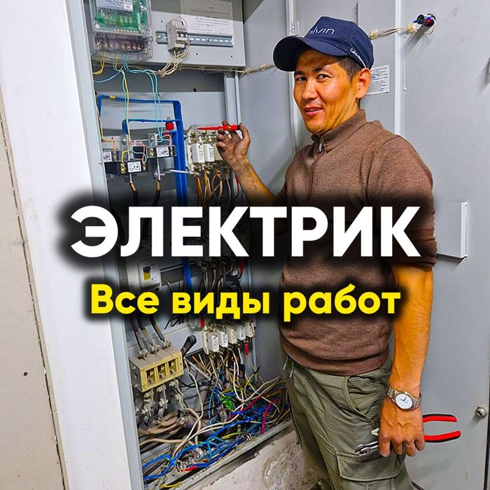 Электрик круглосуточно срочно Астана.