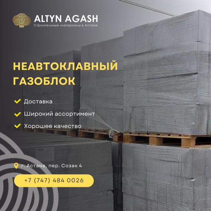 Газоблок 31000тг.куб в Астане