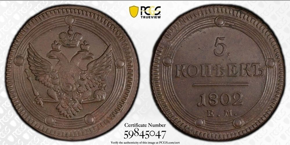 5 копеек 1802г АлександрI