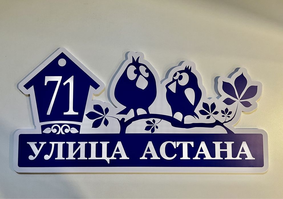 Табличка адресная