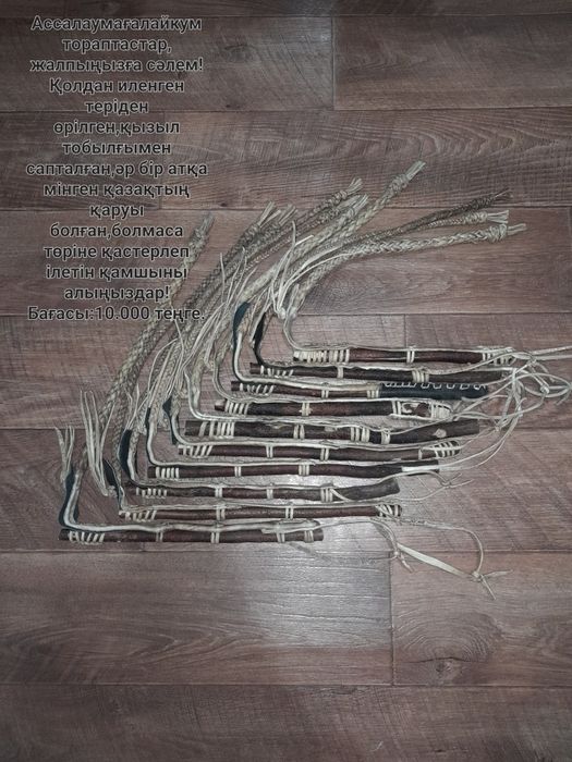 Қамшы сатылады,өте жақсы бағада